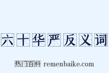 六十华严反义词是什么意思的图片